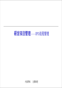 IPD流程管理培训(经典)