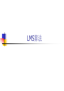 LMS算法-推导-应用-试验结果分析