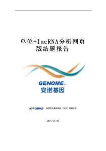 lncRNA结题报告模板