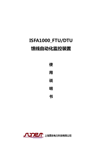 ISFA1000_FTU馈线自动化监控装置使用说明书