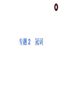 【夺分天天练】2014中考英语总复习 语法专题2 冠词课件(含13年试题) 人教新目标版