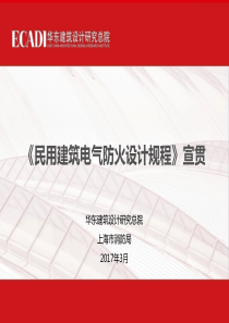 上海市民用建筑电气防火设计规范-宣贯-2017.3.16