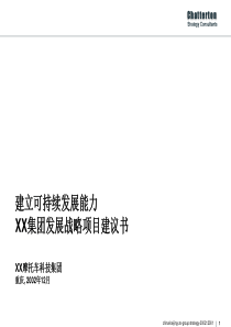 《建立可持续发展能力xx摩托车 集团发展战略项目建议书》64页