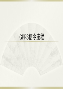 GPRS业务信令流程