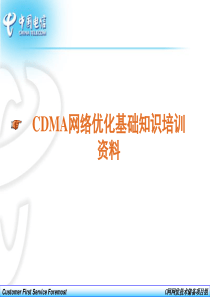 CDMA网络优化培训资料