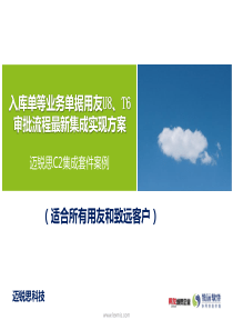 入库单用友U8、T6审批流程最新实现案例