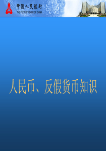 人民币、反假货币知识