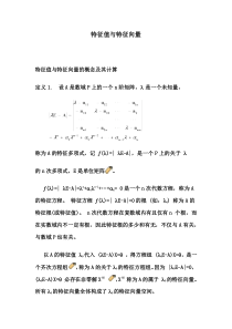 特征值与特征向量定义与计算