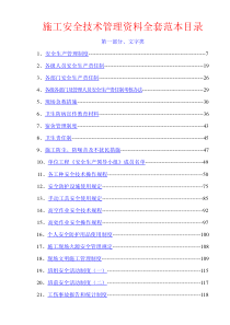 施工安全技术管理资料全套范本目录