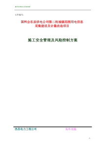 施工安全管理及风险控制方案已改