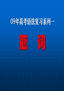 高考英语一轮复习――冠词的用法讲解练习