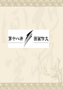 高考英语一轮复习写作专题讲座课件：第十八讲 图画作文