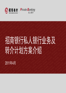 【补充】招商银行私人银行业务及转介计划方案介绍