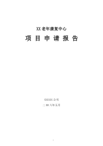 某市某老年康复中心项目申请报告(养老院建设项目)