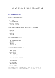 泰州市专业技术人员_沟通与协调能力试题及答案1