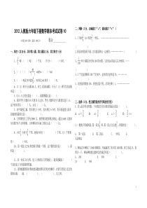 2012人教版六年级下册数学期末考试试卷10