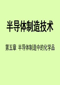 5-半导体制造中的化学品(自学为主)