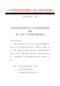 5-河北省地税局-关于印发普通发票简并票种统一式样工作实施方案的通知-日期-2010-11-29