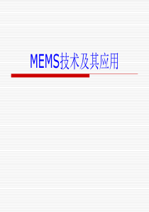 MEMS技术及其应用(整理版)