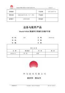 Oracle9i RAC数据库维护手册