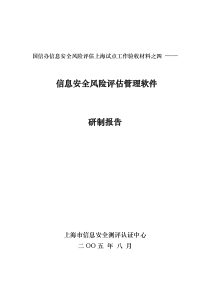 信息安全风险评价管理软件研制报告-上海信息安全测评认证中心