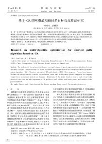 基于GA的网络最短路径多目标优化算法研究