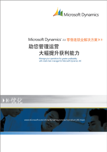 Microsoft-Dynamics-AX-White-paper_零售连锁业解决方案