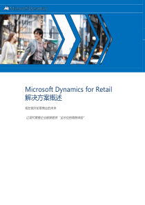 Microsoft-Dynamics-for-Retail解决方案概述