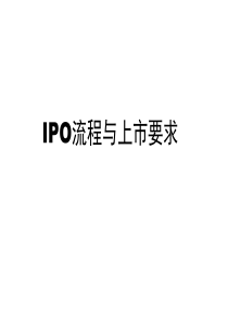 IPO流程与上市要求