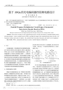 基于FPGA的光电编码器四倍频电路设计