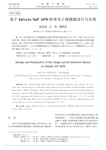 基于InGaAs_InP APD的单光子探测器设计与实现