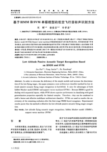 基于HMM和SVM串联模型的低空飞行目标声识别方法