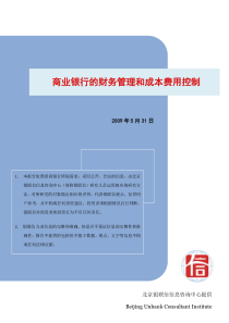 商业银行的财务管理和成本费用控制