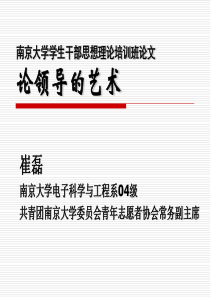 南京大学学生干部理论学习班论文论领导的艺术