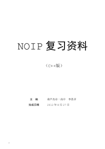 NOIP复习资料(C++版)