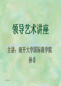 南开大学国际商学院孙非领导艺术讲座