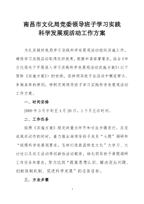 南昌市文化局党委领导班子学习实践