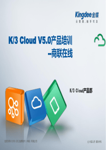 K3+Cloud+V5.0产品培训_商联在线(供应商协同解决方案)