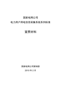 电力用户用电信息采集系统系列标准宣贯材料XXXX0223