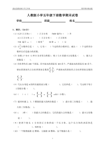 2014年人教版小学五年级下册数学期末考试题(卷)