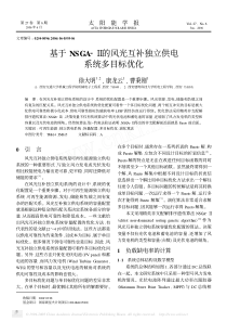 基于NSGA_的风光互补独立供电系统多目标优化