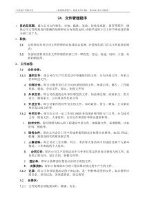 ISO9002-全套制度及业务流程之文件管理程序