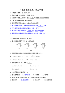 《数字电子技术》模拟试题及答案