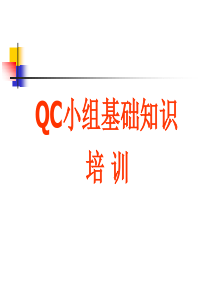 QC基础知识培训