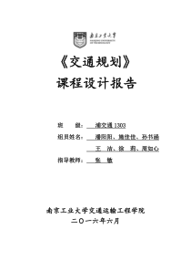 18交通规划原理课程设计报告书