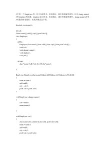 声明一个Employee类,其中包括姓名、街道地址、城市和邮编等属性,以及chang_name()和