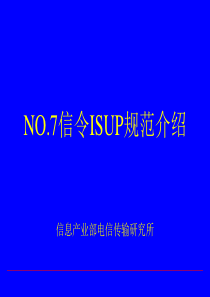 ISUP的功能 ISUP消息 ISUP参数 ISUP支持的业务 ISUP呼叫流程 ISUP与