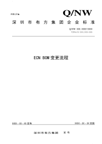 ECN变更流程