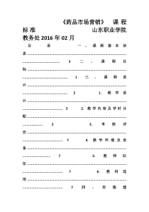 11药品市场营销课程标准