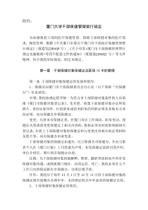 厦门大学干部保健管理暂行规定